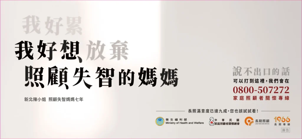 中華民國家庭照顧者關懷總會廣告，說出長期照顧者的心聲