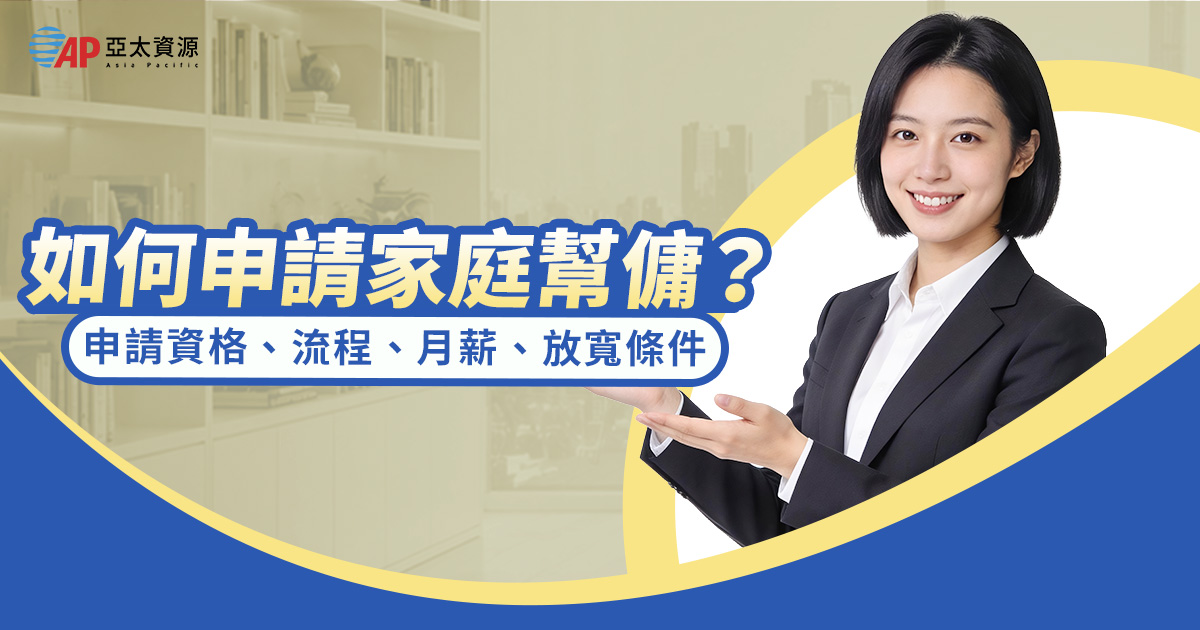 如何申請家庭幫傭？家庭幫傭申請資格、流程、月薪、放寬條件一次看