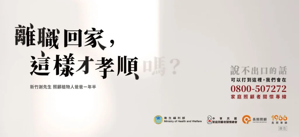 中華民國家庭照顧者關懷總會廣告，說出長期照顧者的心聲