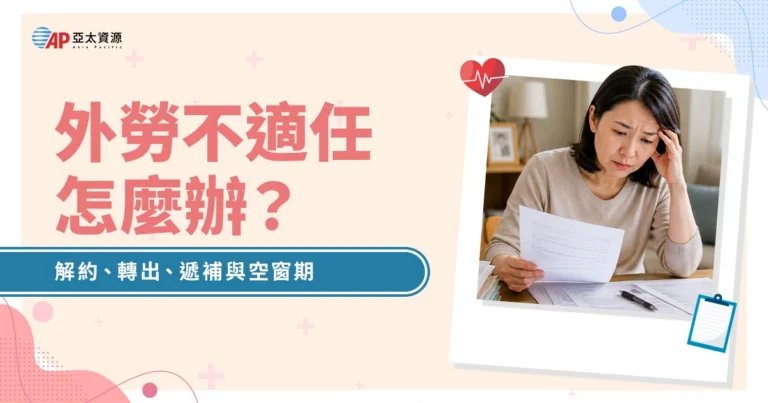 外勞不適任如何處理？解約、轉出、遞補與空窗期完整指南
