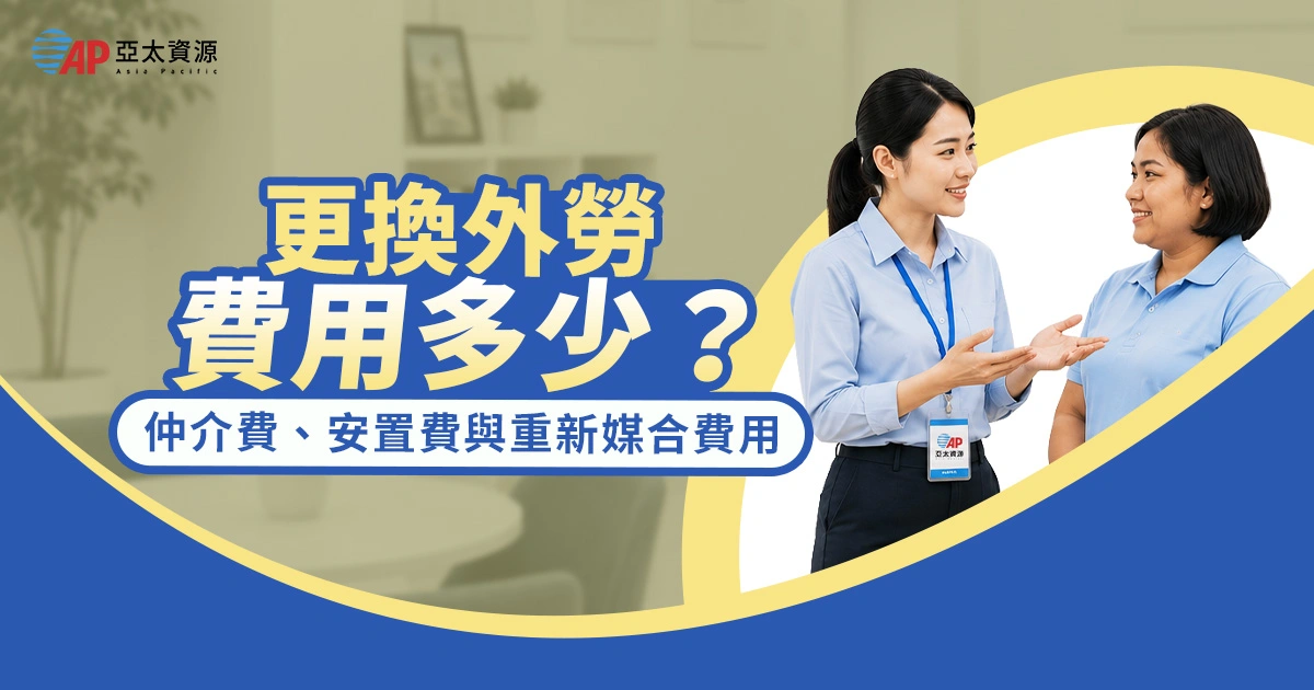 更換外勞費用多少？換外勞的仲介費、安置費與重新媒合費用整理