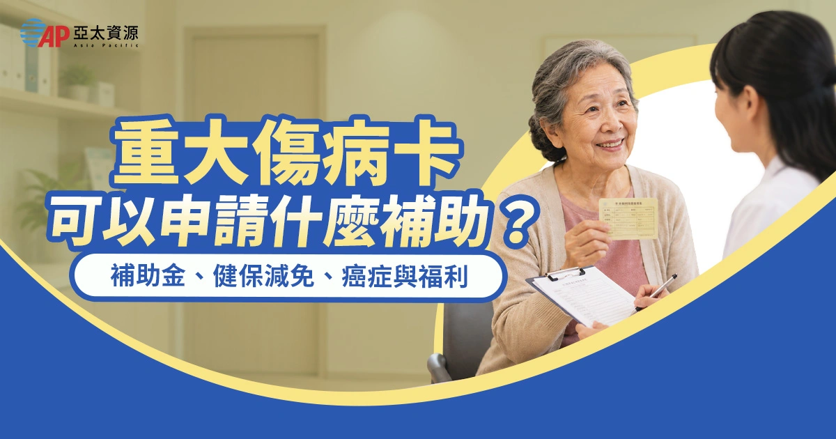 重大傷病卡可以申請什麼補助？補助金、健保減免、癌症與兒童福利一次看