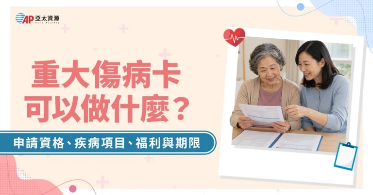 重大傷病卡可以做什麼？申請資格、疾病項目、福利與期限一次看