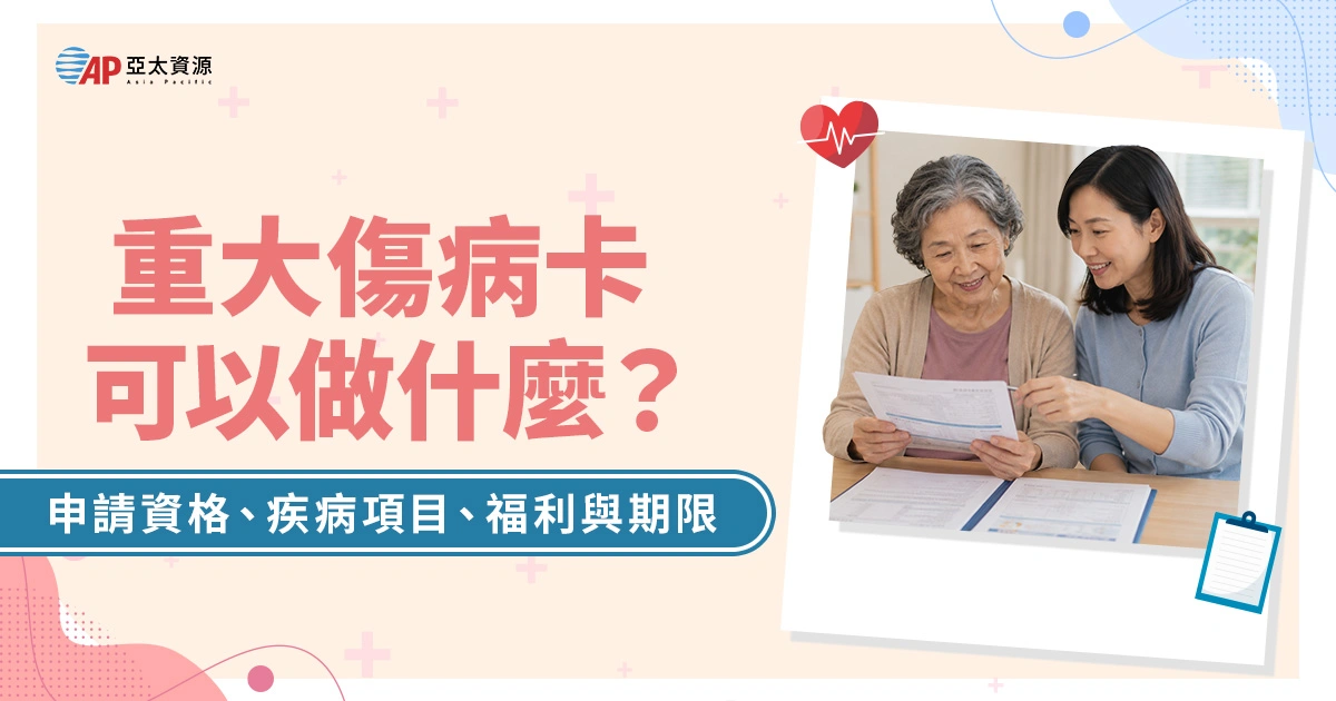 重大傷病卡可以做什麼？申請資格、疾病項目、福利與期限一次看