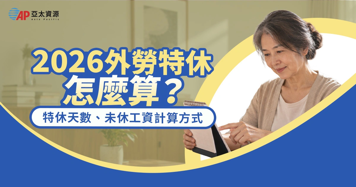 外勞有特休嗎？2026 外籍看護、工廠移工特休天數與未休工資一次看