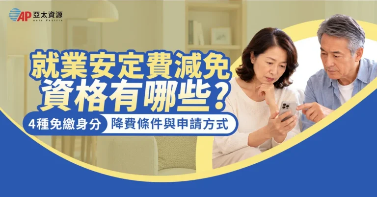 就業安定費減免資格有哪些?4 種免繳身分、降費條件與申請方式一次看