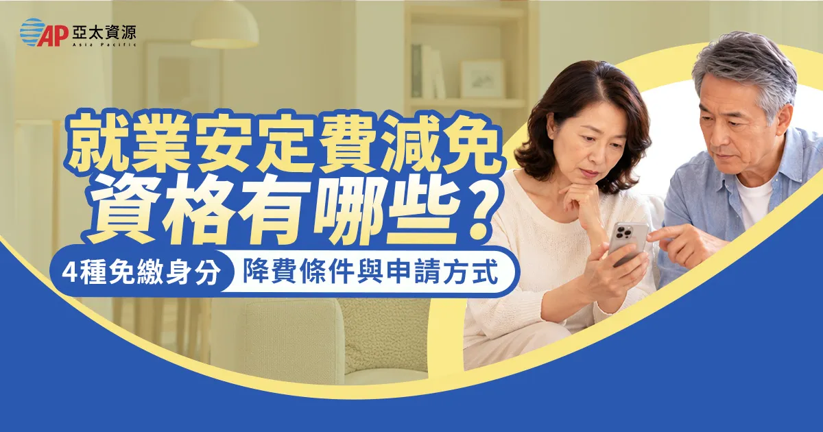 就業安定費減免資格有哪些？4 種免繳身分、降費條件與申請方式一次看